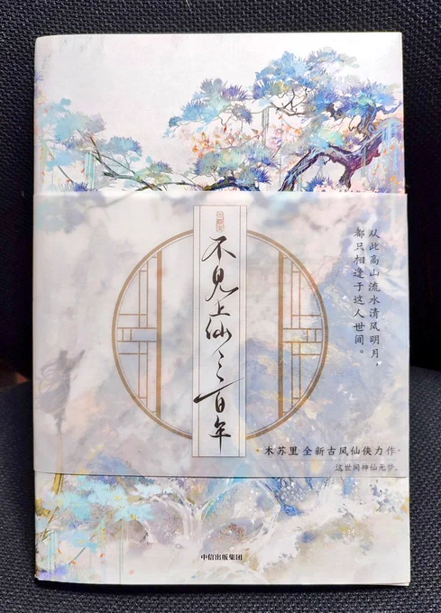 不见上仙三百年の書籍はタイトル半分になってなかった☺️ 