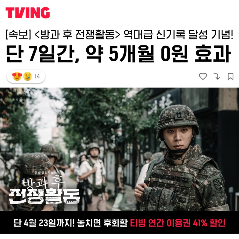 tvingdotcom's tweet photo. [티빙 속보🚨] <방과 후 전쟁활동> 
역대급 신기록 달성 기념!
🎉티빙 역대 가입자 1위!
🔫딱 7일만 41% 할인(~4/23)

지금 연간 이용권 41% 할인 받으면
약 1년 중 5개월은 0원 효과 💸

👉역대급 할인받고 <방과 후 전쟁활동> 정주행하자!

#TVING #티빙 #티빙할인 #방과후전쟁활동 #하일권