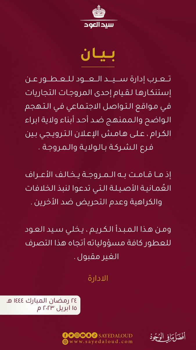 SAYEDALOUD's tweet photo. تعرب إدارة #سيد_العود للعطور عن إستنكارها لقيام إحدى مروجات التواصل الاجتماعي في التهجم ضد أحد أبناء #ولاية_ابراء الكرام ، على هامش الإعلان الترويجي لافتتاح فرعنا بالولاية . https://t.co/MiS4gsGkPK