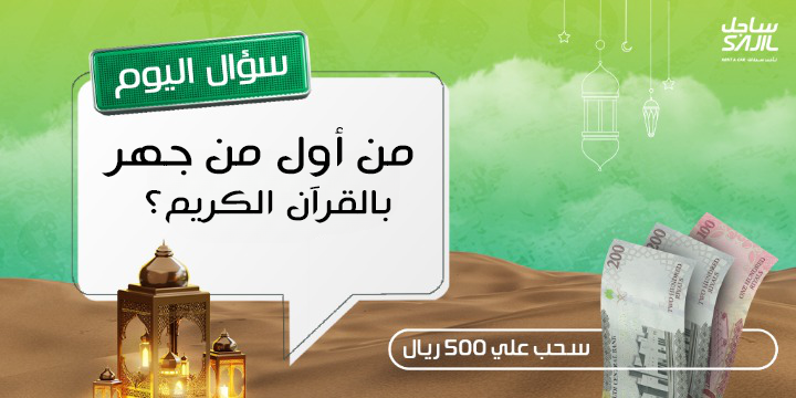 sajil_rent's tweet photo. مسابقه ساجل الرمضانية 🎁🌛
الجائزة سحب على 500 ريال 🎉💸
 شروط المسابقة: -    
فولو للحساب @sajilrentcar 
ريتويت + لايك 💚
الإجابة الصحيحة في التعليقات ✅ #ساجل_لتأجير_السيارات https://t.co/tSmOOG8xWM