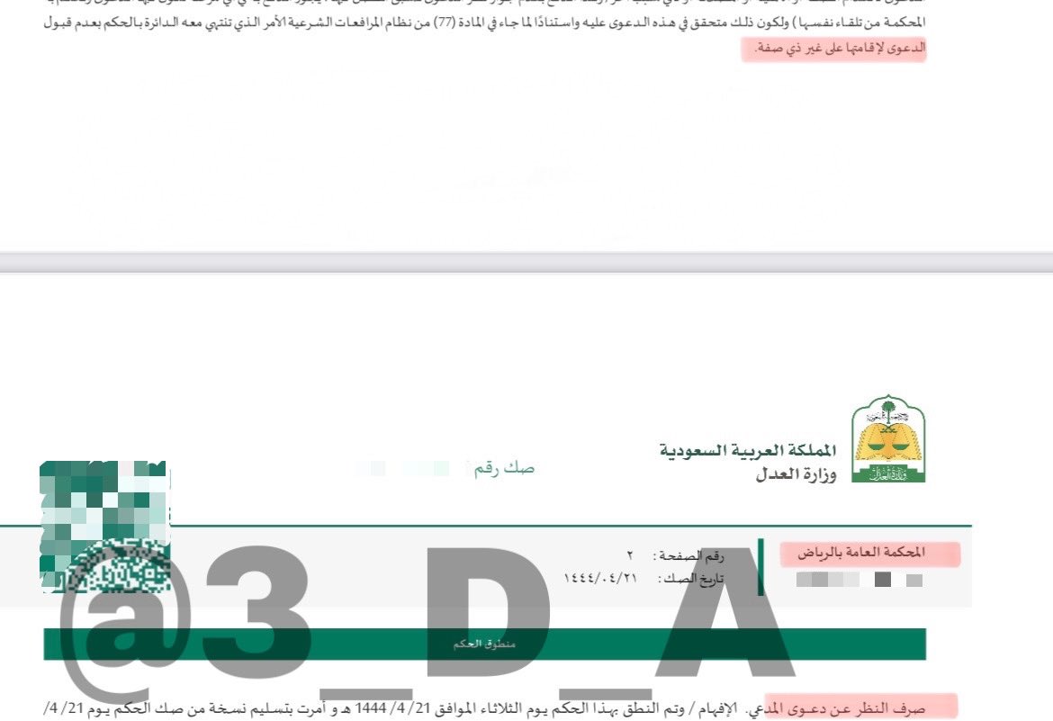 3_D_A's tweet photo. من ناحية التطبيق القضائي و ماجرى عليه العمل بين القضاة "الواقع العملي":

1- ( صرف النظر ) و (عدم قبول الدعوى ): كلاهما تأتي بمعنىٍ واحد، وهو عدم القبول لعيوب وأسبابٍ شكلية ولا تنظر لموضوع الدعوى، والمحاكم التجارية تحكم بعدم القبول بينما المحاكم الاخرى تحكم بصرف النظر. 

2- (رد الدعوى ) و ( رفض الدعوى ): 
تكون بعد الدخول في الموضوع وكلاهما تعني عدم صحة الدعوى موضوعاً، والمحاكم التجارية تحكم برفض الدعوى بينما المحاكم الاخرى تحكم برد الدعوى. 
@3_D_A