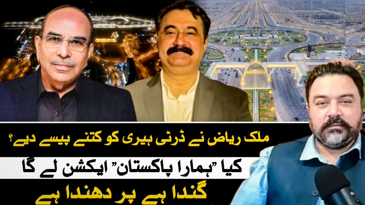 پچھلے 2/3 ماہ سے بحریہ ٹاؤن 2 کے تمام قانونی مسائل الکوحل کی طرح ہوا میں اڑ گئے ہیں۔ کیوں؟ ذرائع کیمطابق میجر جنرل فیصل نصیر عرف ڈرٹی ہیری کو بحریہ ٹاؤن کیجانب سے 2 ارب روپے کی رشوت دی گئی ہے۔ 
کیا "ہمارا پاکستان" اس کرپشن کا نوٹس لے گا؟
ثبوت جلد ویلاگ میں آ رہا ہے ڈرٹی ہیری۔