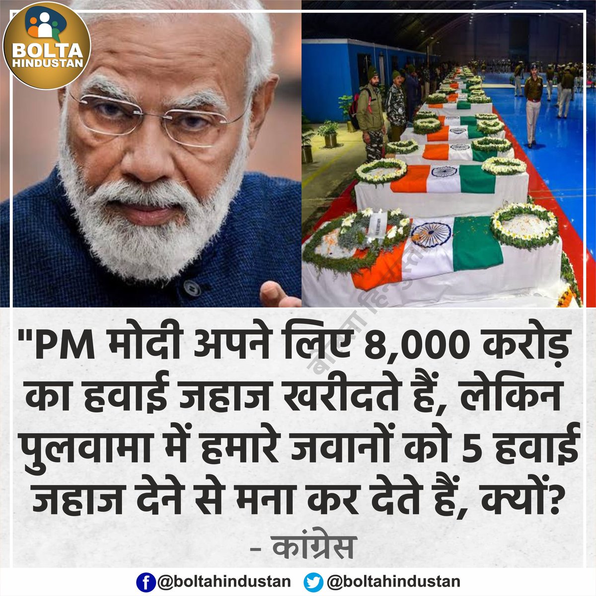 BoltaHindustan's tweet photo. 'PM मोदी अपने लिए 8000 करोड़ का हवाई जहाज खरीदते हैं, लेकिन हमारे जवानों को 5 हवाई जहाज देने से मना कर देते हैं, क्यों?' : कांग्रेस https://t.co/ucqHYvEWne