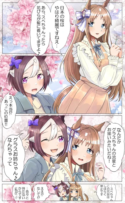グラスぺがお花見するだけの漫画。#スペシャルウィーク #グラスワンダー #ウマ娘プリティーダービー 
