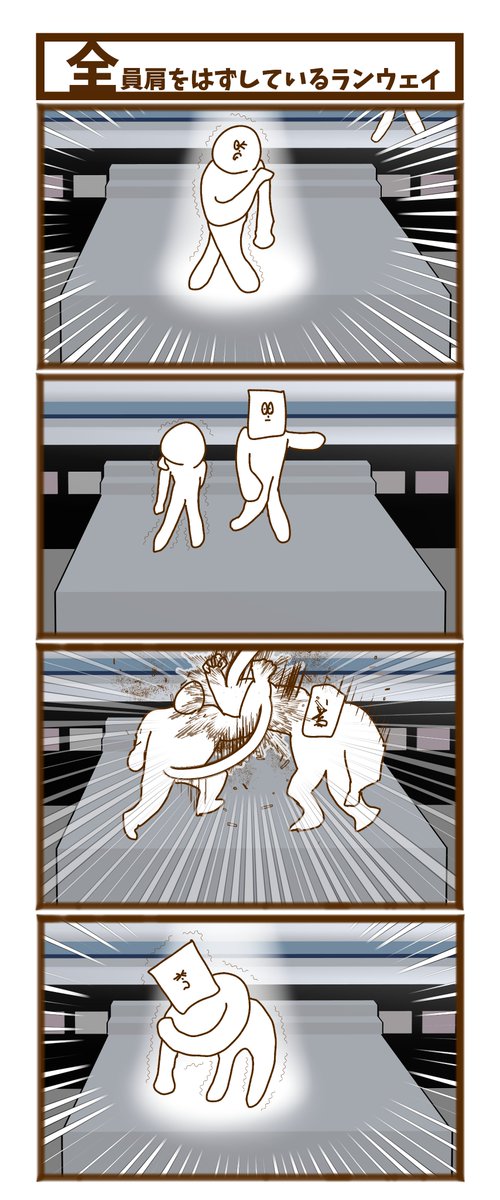 【全員肩をはずしているランウェイ】

#1h4d #初投稿です #漫画が読めるハッシュタグ 