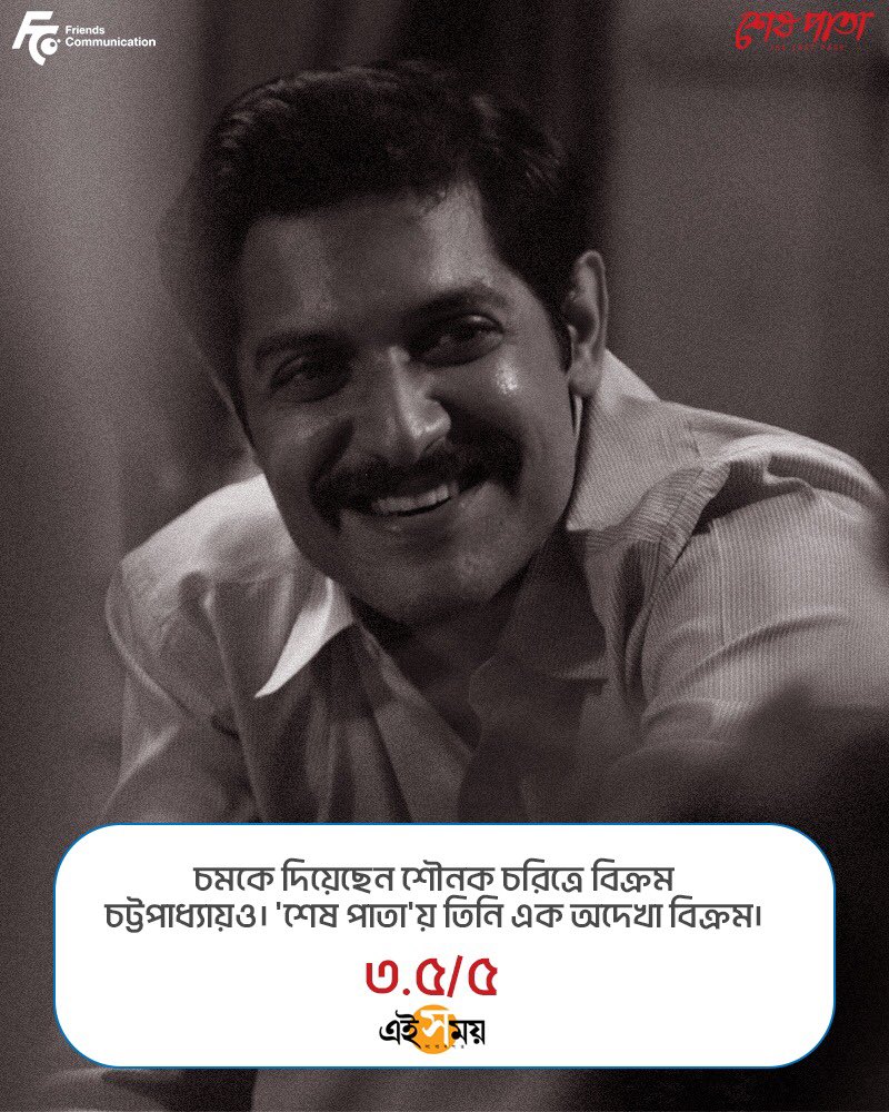 VikramChatterje's tweet photo. Thank you for the overwhelming love, humbled! ❤️🙏🏻
#SheshPata in theatres now, can’t wait for your feedback.
@atanugsh @prosenjitbumba @GargiBolchhi #Rayati @HasanFirdausul #Probalda #Soumikda @debojyotimishr2 #Sujoyda @Sudipan_C @FriendsCommKol https://t.co/RxtchPbi3v
