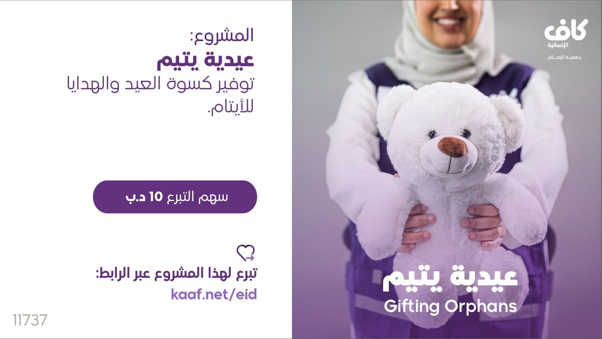 kaafbh's tweet photo. فرحة العيد لأبنائنا الأيتام 
هدايا وألعاب وكسوة العيد.. 

تبرع الآن:
https://t.co/GqaUnId1iC https://t.co/S6Me6OcrKY