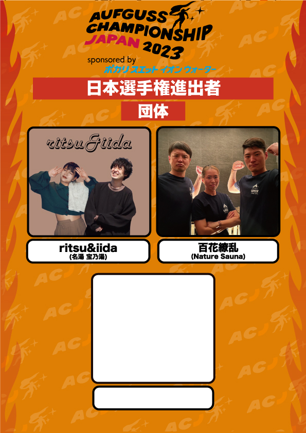 aufgussjp's tweet photo. 🔥#ACJ2023 日本選手権進出者🔥

🔥西日本予選 4/15🔥
①個人→はむちょ
①団体→百花繚乱

🔥個人(2日トータルランキング上位)🔥
③そうき
④素面のいいだ。

そして団体敗者復活枠が2枠追加！！💪
地方予選全会場の敗退チームから2チーム日本選手権に進出できることが決定！✊ https://t.co/6GnGLhbY7T