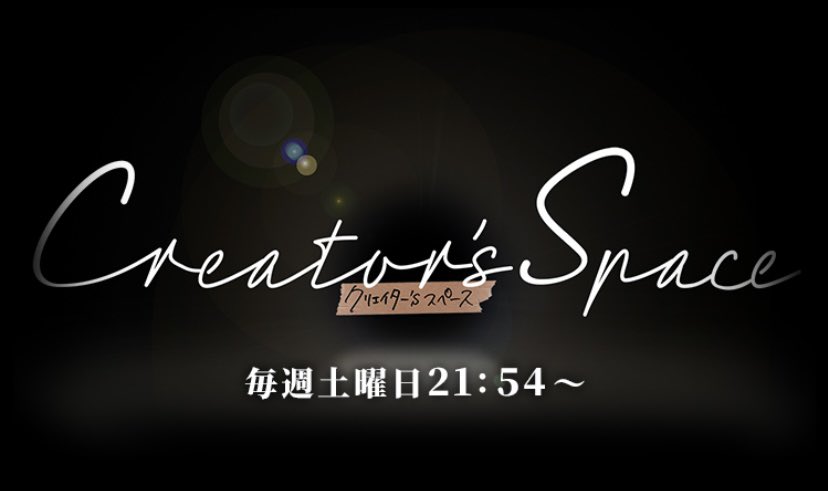 【番組出演のお知らせ】
4/22(土)21:54～22:00放送予定の日本テレビ「CREATOR'S SPACE」へ出演します。関東ローカルのようなのでご覧頂ける方はゼヒ。パントビスコ

番組HP
https://t.co/wrCKFf4g9O 