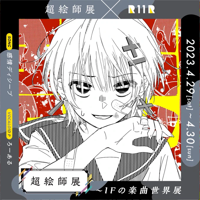 【お知らせ】
ニコニコ超会議2023  "超絵師展 〜IFの楽曲世界展〜" に参加させていただきます!ろーある様の感情ディシーブを担当させていただきました!

特設ページURL: https://t.co/prVLXTuKjD
#超会議2023  #超絵師展 
