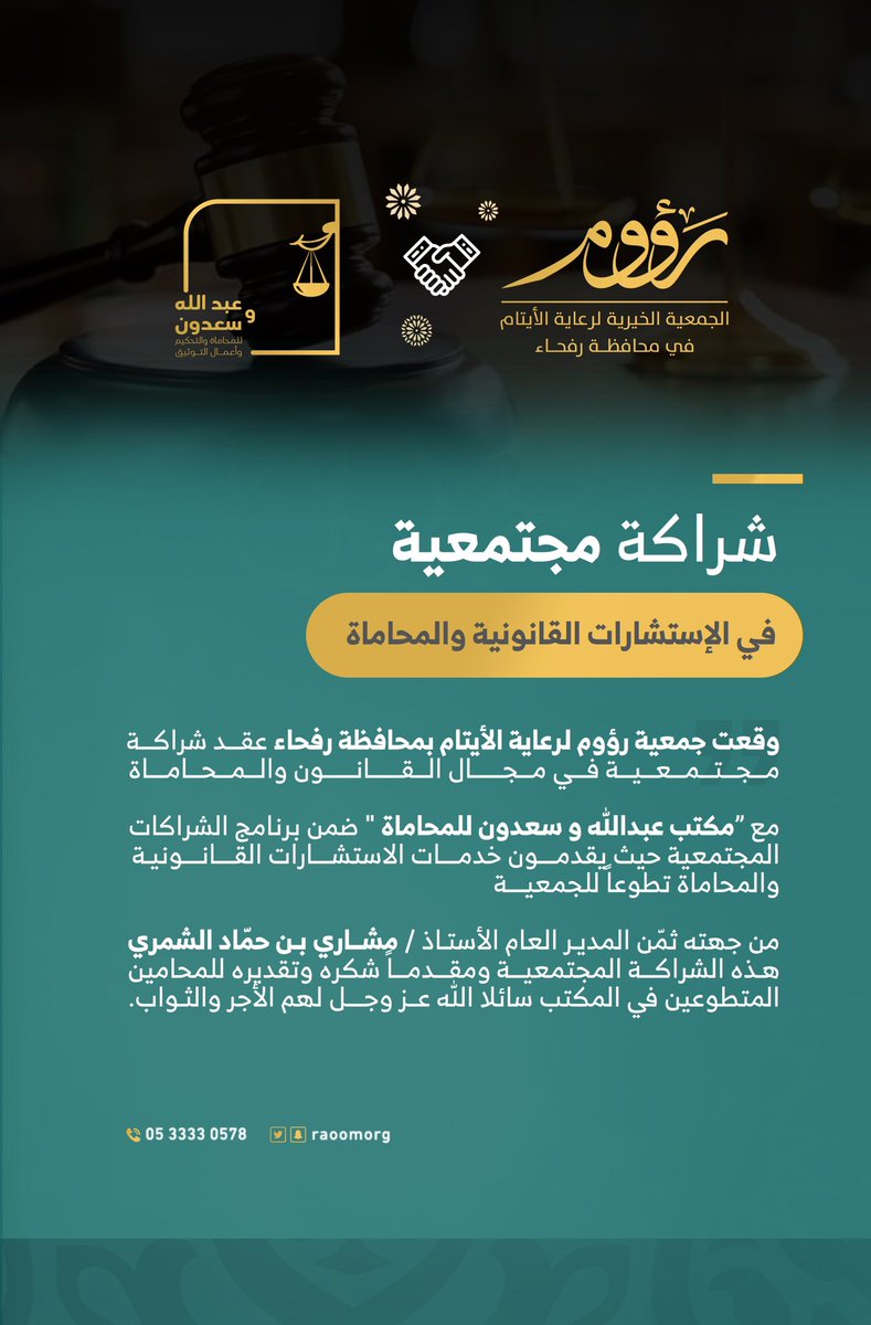 ownewscom's tweet photo. وقعت جمعية #رؤوم لرعاية الأيتام بمحافظة #رفحاء  عقد شراكة مجتمعية في مجال القانون والمحاماة مع مكتب عبدالله وسعدون للمحاماة ⚖️ https://t.co/sjLLcDWfxp