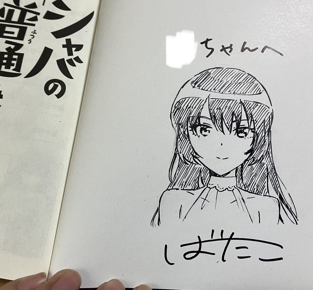 友人の家に遊びに行ったのですが、娘ちゃんがシャバ難読んでくださってるそうで、コミックスにサイン描いたらとても喜んで貰えてこちらも嬉しくなってしまった!漫画描いてて良かった〜 