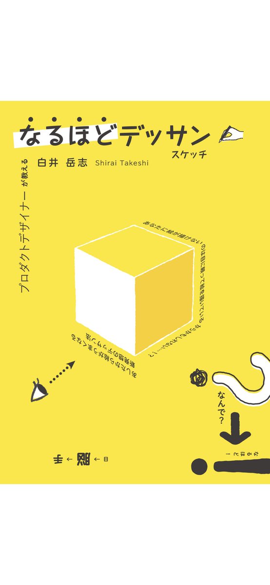 お風呂でKindleいじくってて発見した本。

白井岳志さんの「なるほどデッサン」

 自動車のデザイナーさんが描いた本で、これまで読んだどんな技法書とも違うアプローチが載ってます。
「見ても描けないよ!」っていう僕みたいな悩みのある方におすすめ。 