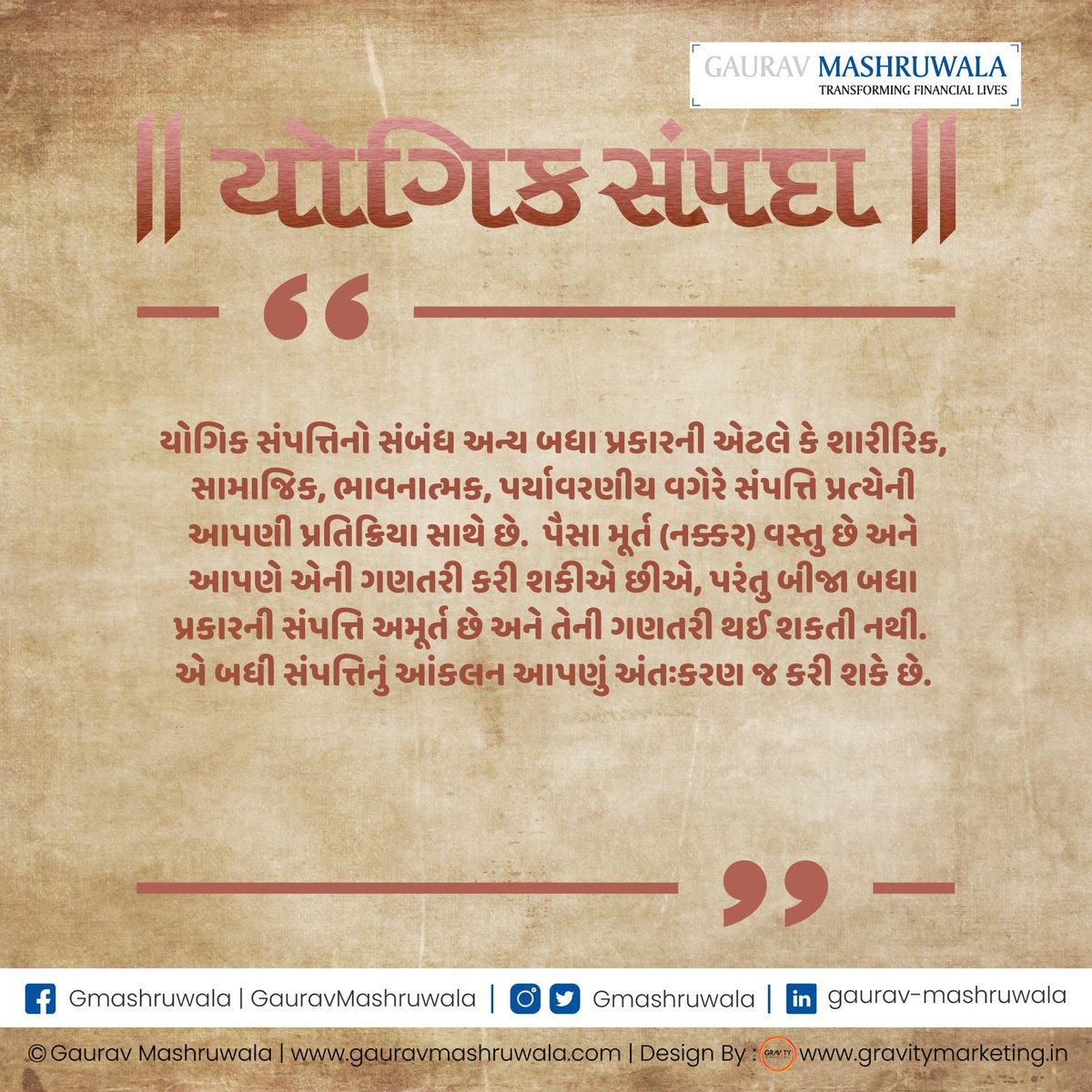 GMashruwala's tweet photo. યોગિક સંપત્તિનો સંબંધ અને અન્ય બધી સંપત્તિનું આંકલન આપણું અંતઃકરણ જ કરી શકે છે.

#Yogicwealth #YogicSampada #PersonalFinance #MoneyManagement #mindset #mindfulness #MoneyandMind #innerpeace #holistichealth #wealthmanagement https://t.co/bu4IwYb0AD