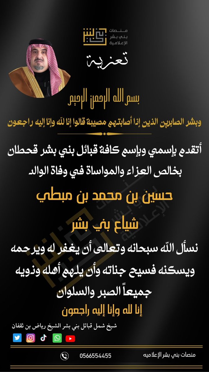 #تعزية 
#بني_بشر_قحطان 
@Shyaa2017