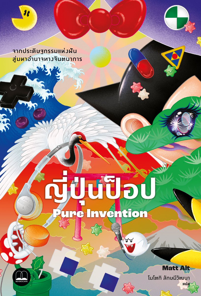 📖 รีวิวหนังสือ Pure Invention 🇯🇵
(ญี่ปุ่นป๊อป)

เหมือนได้ฟังเฮียวิทย์เล่าเรื่องญี่ปุ่นในมุมที่ละเอียดขึ้น ส่วนตัวรู้สึกเยิ่นเย้อไปหน่อยแต่สำหรับคนที่ชอบรายละเอียดน่าจะเห็นมุมที่น่าสนใจอยู่เยอะ (1/6)