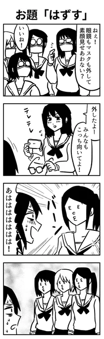#1h4d 
お題「はずす」 