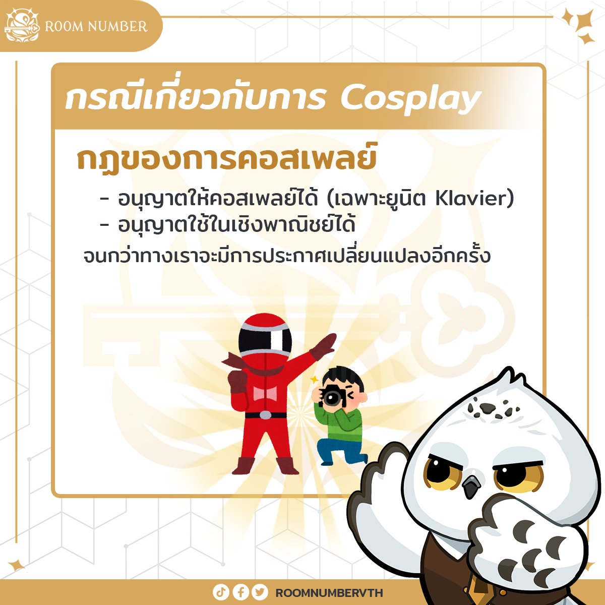 roomnumbervth's tweet photo. 📢 กรณีเกี่ยวกับการ Cosplay

ประกาศรายละเอียดเกี่ยวกับการคอสเพลย์🔑🦉
สำหรับยูนิต Klavier 

#RNVtuber #VtuberTH https://t.co/GDBKnkge6K