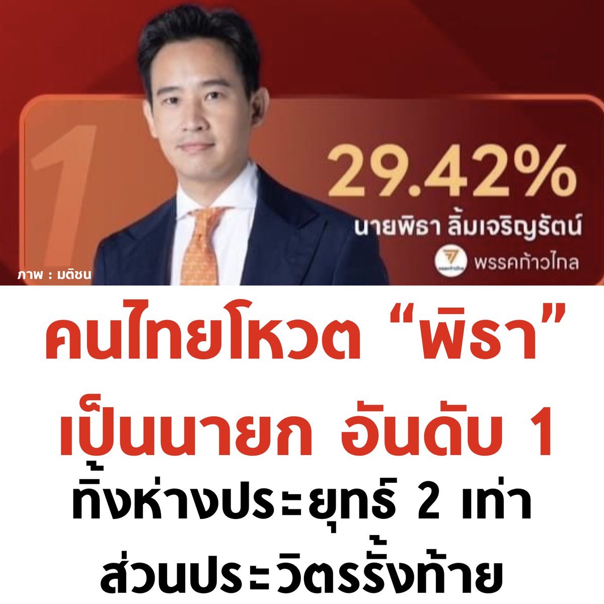 นายกพิธา 🧡

#พรรคก้าวไกล #ก้าวไกล31 #ก้าวไกล #เลือกตั้ง66 #เลือกตั้ง2566