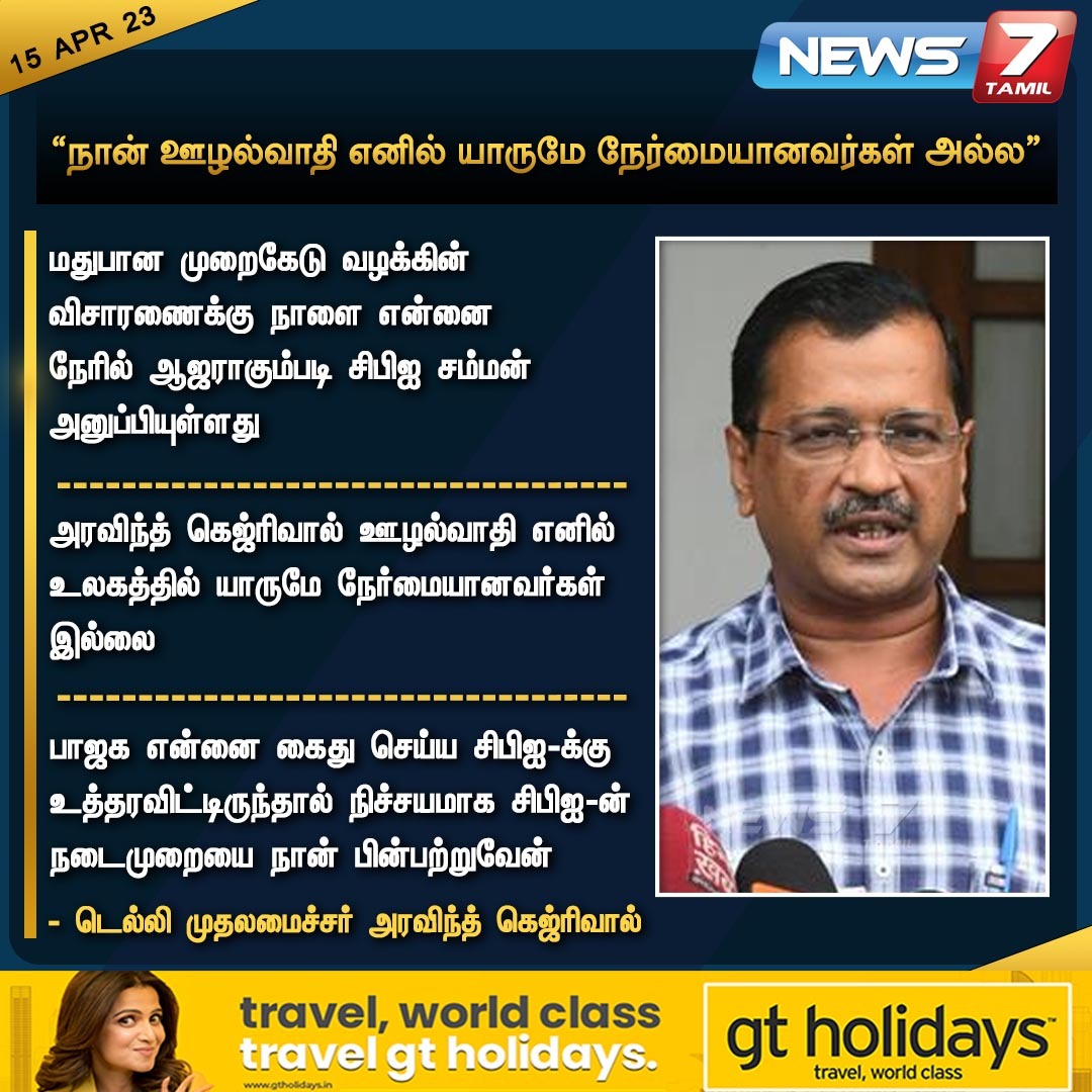 news7tamil's tweet image. ”நான் ஊழல்வாதி எனில் யாருமே நேர்மையானவர்கள் அல்ல”

#Delhi | #ArvindKejriwal | #ExcisePolicyCase | @ArvindKejriwal | #News7Tamil