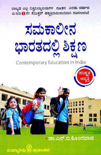“ಸಮಕಾಲೀನ ಭಾರತದಲ್ಲಿ ಶಿಕ್ಷಣ” ಎಂಬ ಪುಸ್ತಕವನ್ನು ನೀವು karnatakadigitalpubliclibrary.org ಯಲ್ಲಿ  ಉಚಿತವಾಗಿ ನೋಂದಾಯಿಸಿಕೊಂಡು ಓದಬಹುದು. ಇದರ ಜೊತೆಗೆ 1 ಲಕ್ಷಕ್ಕೂ ಹೆಚ್ಚಿನ ವಿಷಯಗಳ ಬಗ್ಗೆ ಇದರಿಂದ ತಿಳಿದುಕೊಳ್ಳಬಹುದು.