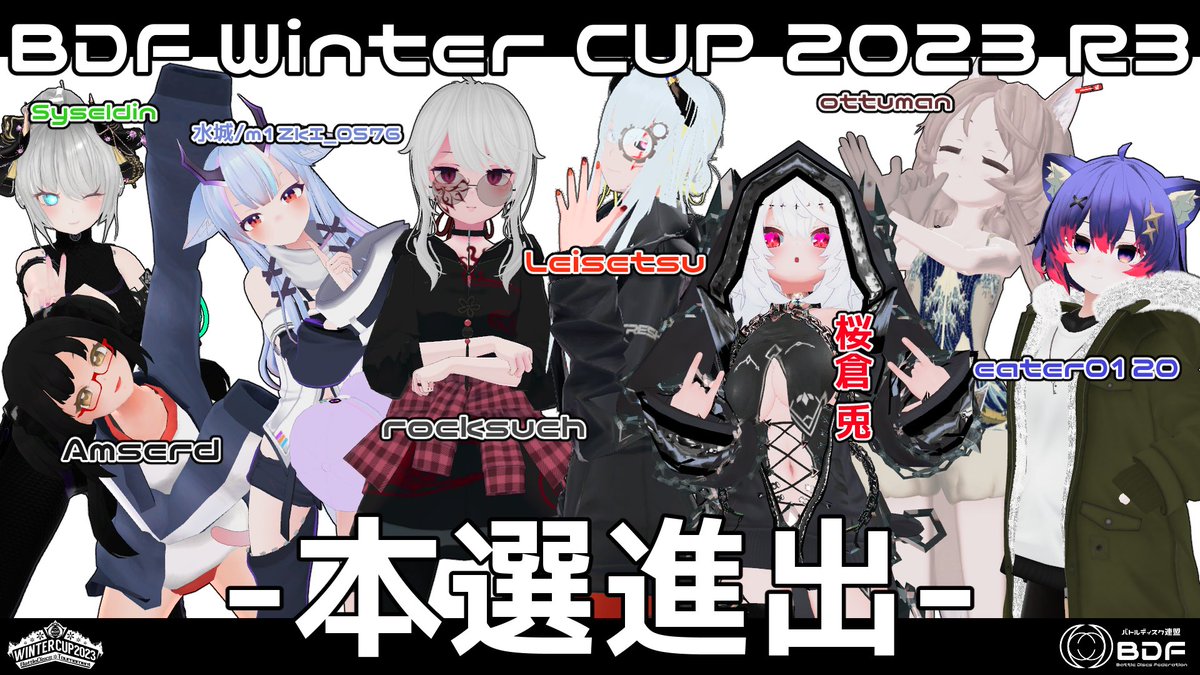 XrossDiscsFed's tweet photo. 【ファイナルで戦うのはこの8人！】 
 
🏆BDF Winter CUP 2023 R3🏆

予選を乗り越え本線に勝ち上がった8人が決まりました！優勝を掴むのは一体誰なのか！？

 本選 2023.4.16(日) 20:00-23:00  

🔻トーナメント表 
https://t.co/JtCK9Eh7Sr 

#BattleDiscs
#VRSports 
#VRChat https://t.co/RxYFVOfYTt