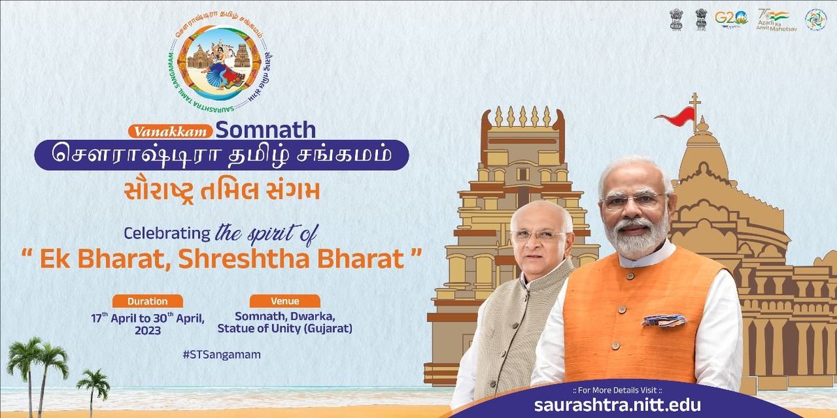 DdoGirsomnath's tweet photo. "એક ભારત શ્રેષ્ઠ ભારત"ની ઉજવણી અંતર્ગત સૌરાષ્ટ્ર તમિલ સંગમનું રાજ્ય સરકાર દ્વારા આયોજન કરવામાં આવ્યું છે. જેમાં તમિલથી ૫૦૦૦ હાજર લોકો ૧૭ થી ૩૦ એપ્રિલ સુધી સૌરાષ્ટ્રના પ્રવાસે આવશે.જેમાં ગીરસોમનાથમાં વિવિધ સ્થળોની મુલાકાત લેવાશે.
@PMOIndia @CMOGuj @skumar_76 https://t.co/5fXb4g2aiV