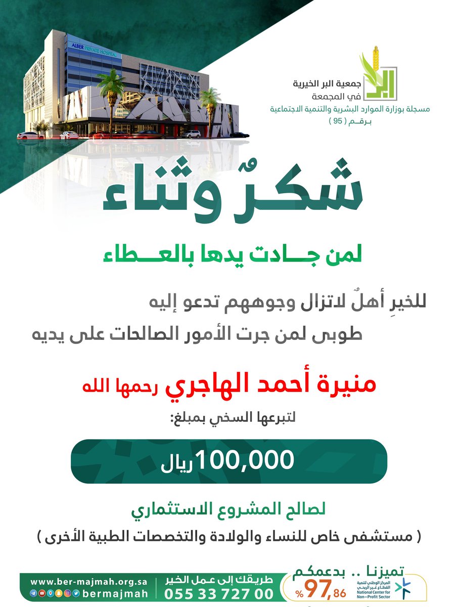 bermajmah's tweet photo. اللهم أظله بظل صدقتها 
يوم لا ظل إلا ظلك 🤲🏻

تلقت الجمعية تبرع سخي وكريم،
من: منيرة بنت أحمد الهاجري -رحمها الله-
🔷 • بمبلغ: 100,000 ريال

لصالح المشروع الاستثماري
(مستشفى خاص للنساء والولادة والتخصصات الطبية الأخرى)

فاللهم ارفع درجتها في الجنة
وأخلفها في مالها وأهلها وذريتها https://t.co/heG8qRrTJX