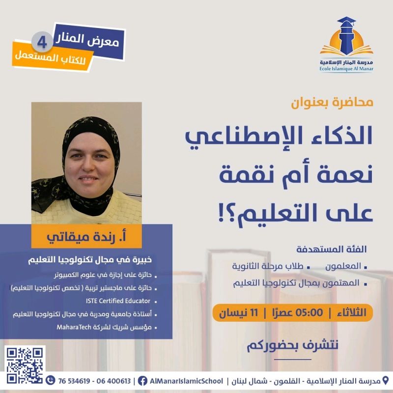 شاهد المحاضرة التفاعلية بعنوان "الذكاء الإصطناعي نعمة أم نقمة على التعليم؟!" قدّمتها الاستاذة رندة ميقاتي في مدرسة المنار الاسلامية، القلمون، شمال #لبنان 
youtube.com/watch?v=guCVS8…
#aieducation #artificialintelligence #educators 
#الذكاء_الاصطناعي_في_التعليم