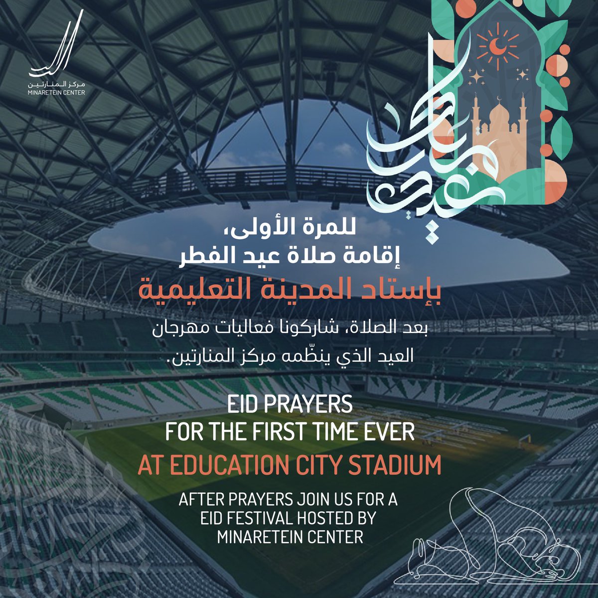 Minaretein's tweet photo. استشعروا بهجة العيد في رحاب ُسنة النبي صلى الله عليه وسلم. انضموا إلينا في صلاة العيد بإستاد المدينة التعليمية
#منارتين #صلاة_العيد
Celebrate the joy of Eid Al-Fitr within the prophet’s sunnah and join us in the Eid prayer at the Education City Stadium
#Minaretein #EidPrayer https://t.co/JBLpVofG4N