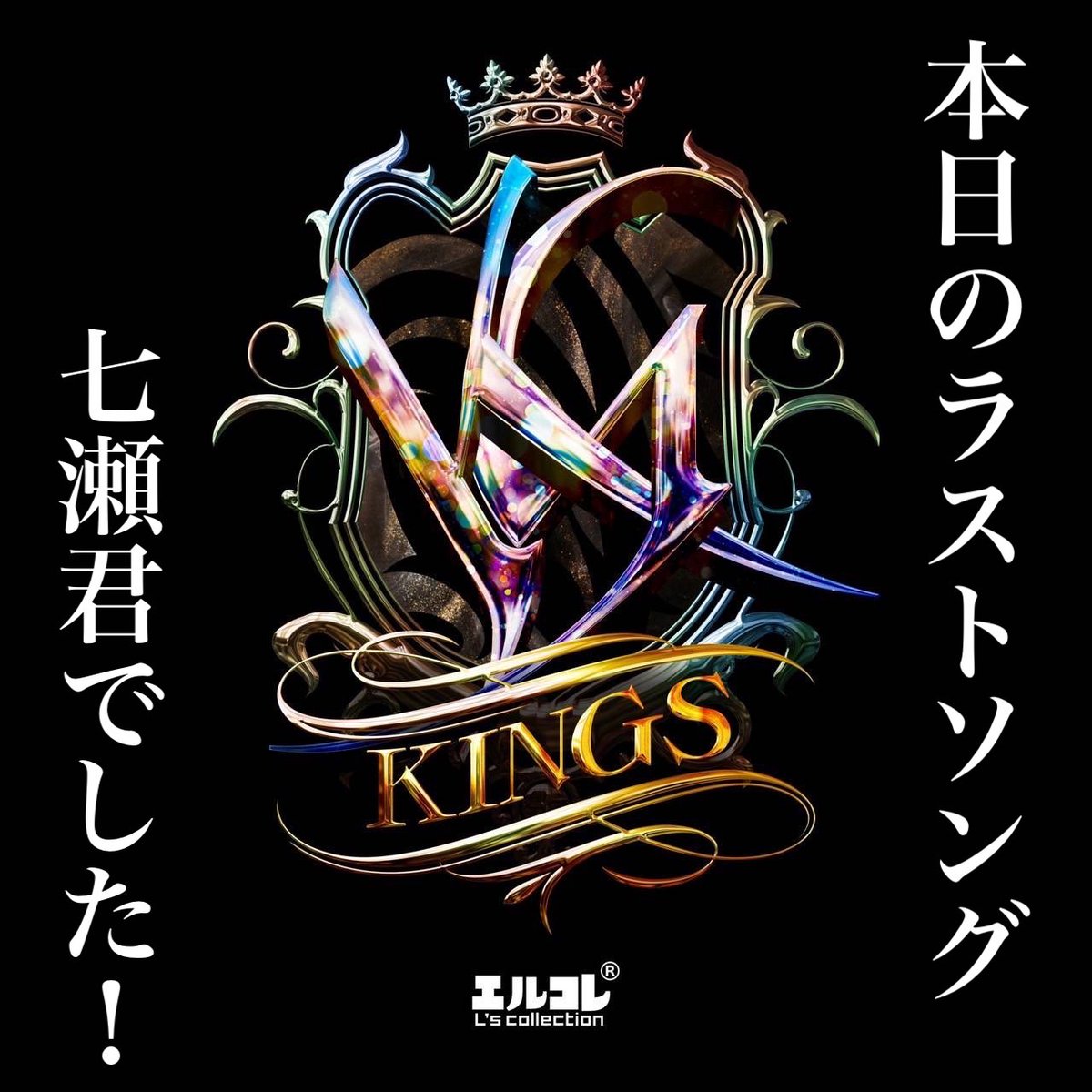 エルコレ/KINGS 怜紫 (@KINGS_reiji) / Posts / X