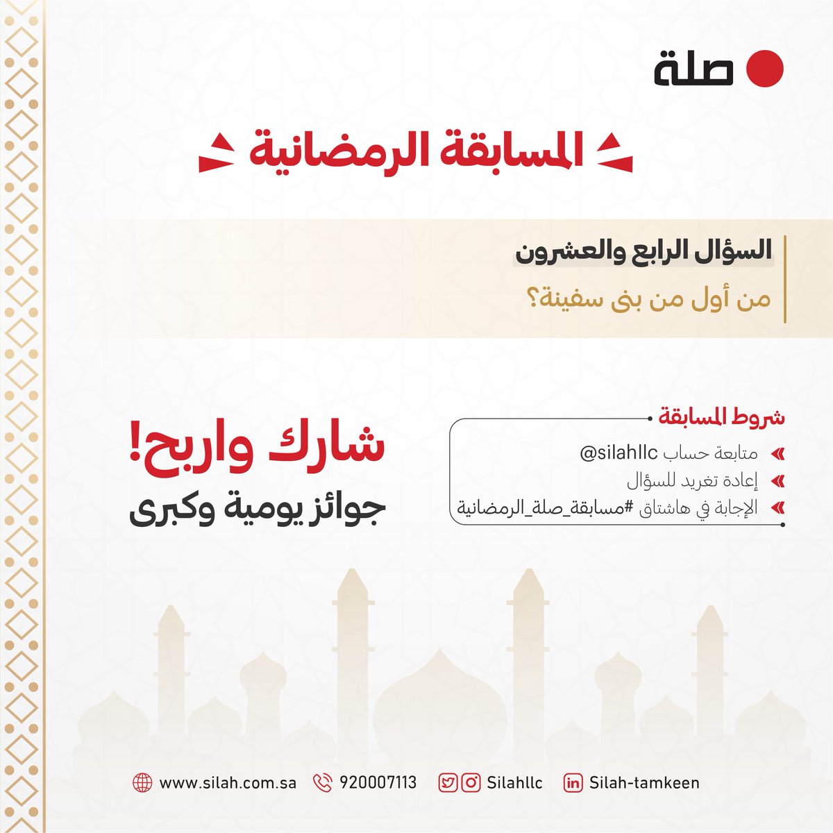 سؤالنا الرابع والعشرون لـ #مسابقة_صلة_الرمضانية:
من أول من بنى سفينة؟

- اطّلع على الشروط في الصورة
- السحب غداً الساعة 10:00 مساءً

بالتوفيق للجميع 👏