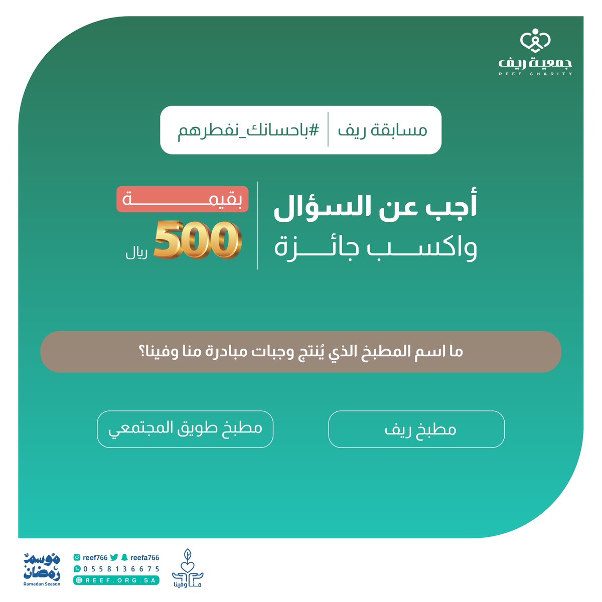 السؤال الثالث 🟢
في مسابقة ريف الرمضانية #باحسانك_نفطرهم 

كل إلّي عليك تسويه👇:
▫️ تكتب الإجابة في الهاشتاق #باحسانك_نفطرهم 
▫️ تتابعنا
▫️ رتويت لتغريدة السؤال وللمثبتة

المشاركة من داخل السعودية فقط
والسحب عشوائيًا 

تأكد إنك محقق الشروط وفالك الفوز🤩