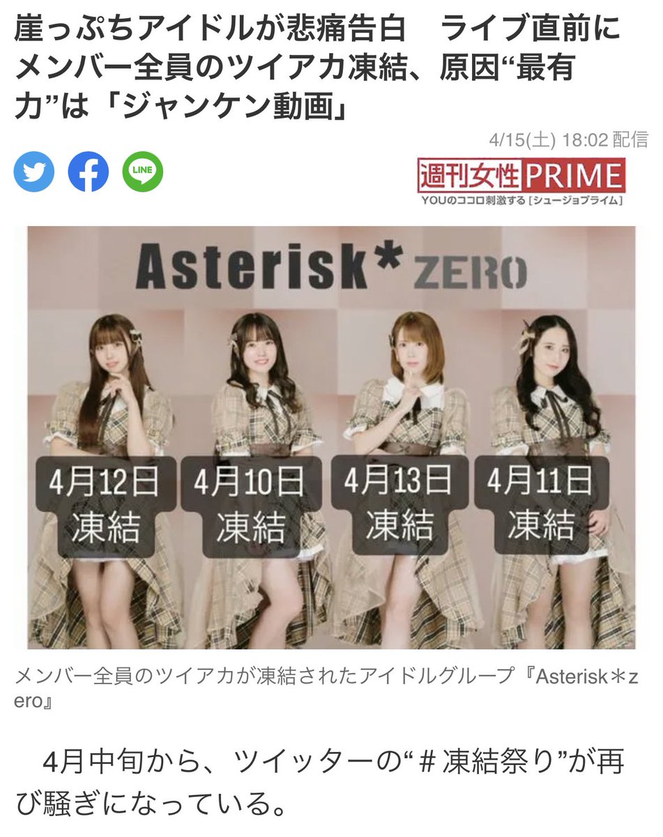 UnseenJapanSite's tweet photo. Twitter is going through another spate of account freezes (凍結祭り; “freezing festival”) - and it left the members of idol group Asterisk*zero in a bad pinch: between the 10th and the 13th, right before a scheduled live performance, all four members had their accounts suspended. https://t.co/qDuFBjPUfs