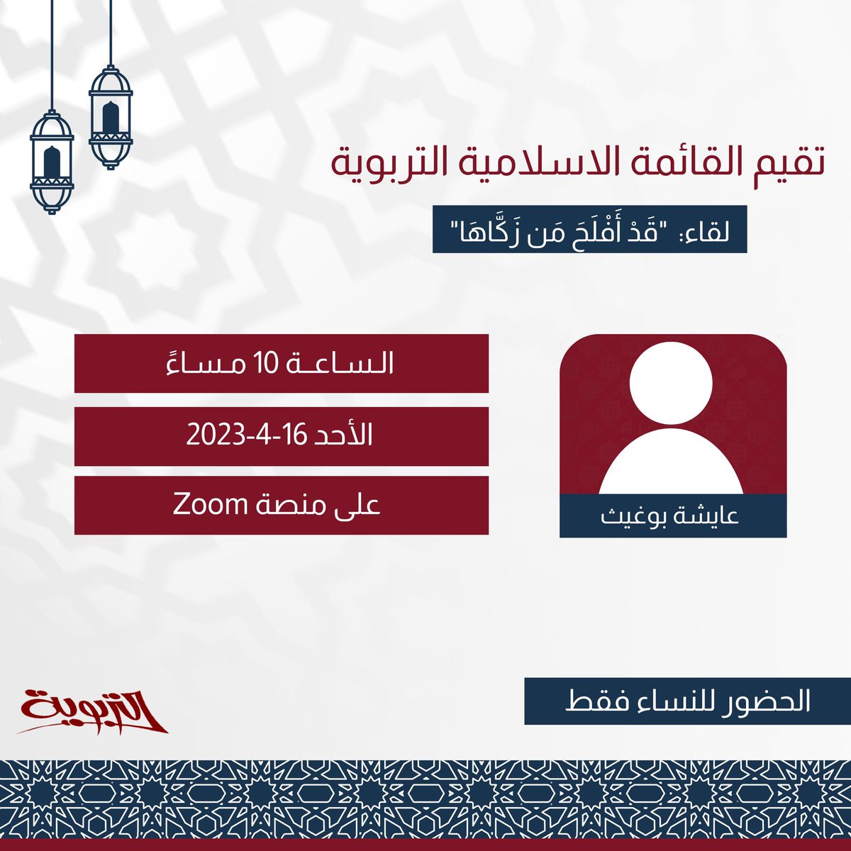 "قَدْ أَفْلَحَ مَن زَكَّاهَا" 

نلتقي بكم غدًا  ..🌙
الساعة 10:00pm
مع الاستاذة عايشة بوغيث .. 

•التفاصيل مُرفقة في الصورة 

#مجدٌ_دام_ويبقى