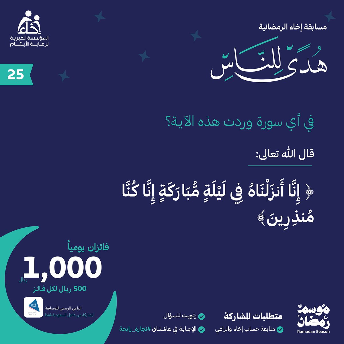 السؤال الخامس والعشرين💡

#مسابقة_هدى_للناس 📖

شروط المشاركة🔴:
تابع حساب @Ekhaa_sa و  <a href="/TheebRentACar/">ذيب لتأجير السيارات</a>📲
رتويت للسؤال 🔁
الإجابة في هاشتاق #تجارة_رابحة #⃣

.
.

الراعي الرسمي للمسابقة 
<a href="/TheebRentACar/">ذيب لتأجير السيارات</a>