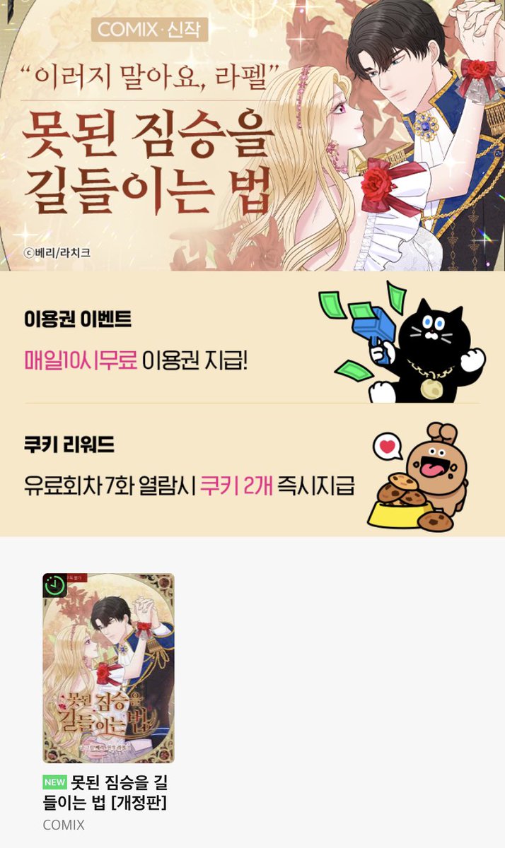 BF_studio_'s tweet photo. <못된 짐승을 길들이는 법>개정판이 런칭되었습니다! 네이버 시리즈에서 이벤트를 진행하고 있어요❤️ 많관부💐💐 https://t.co/kn0twCAyPB
