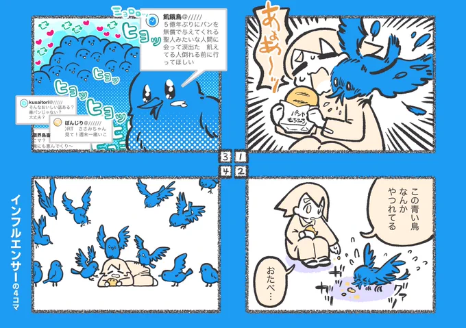 先週のお題
「インフルエンサー」の4コマ 