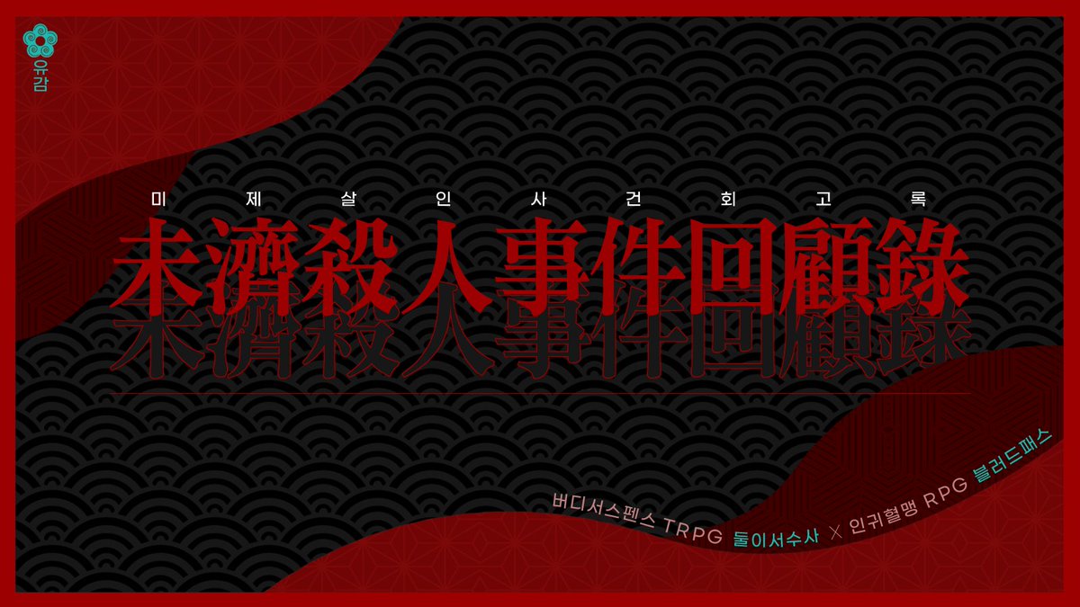둘이서 수사 X 블러드 패스 캠페인 [ 미제살인사건회고록 ]을 배포합니다. 흡혈귀의 존재는 대중에게는 공개되지 않았습니다. 그러니까 이야기에 등장하는 모든 사건은 공식적으로는 미제사건입니다. 총 5편의 시나리오로 구성되어 있습니다. 

dolomite-hip-16f.notion.site/d999a34b6d224f…