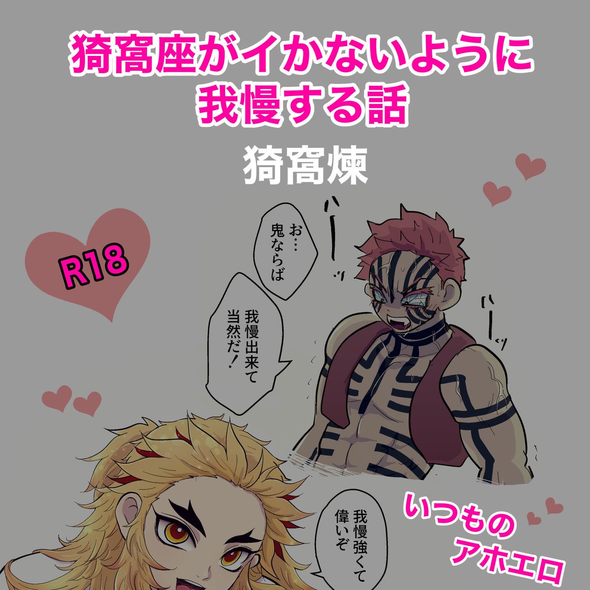 #猗窩煉オンリーhoo
#展示作品hoo9
イチャイチャドスヶベ漫画🔞です〜。
pixiv.net/artworks/10720…