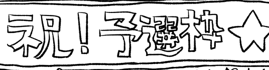 とりあえず月曜日の予選開始に向けて色々描いていました〜兄様には是非予選枠残っててほしいな🙏🙏🙏😭 