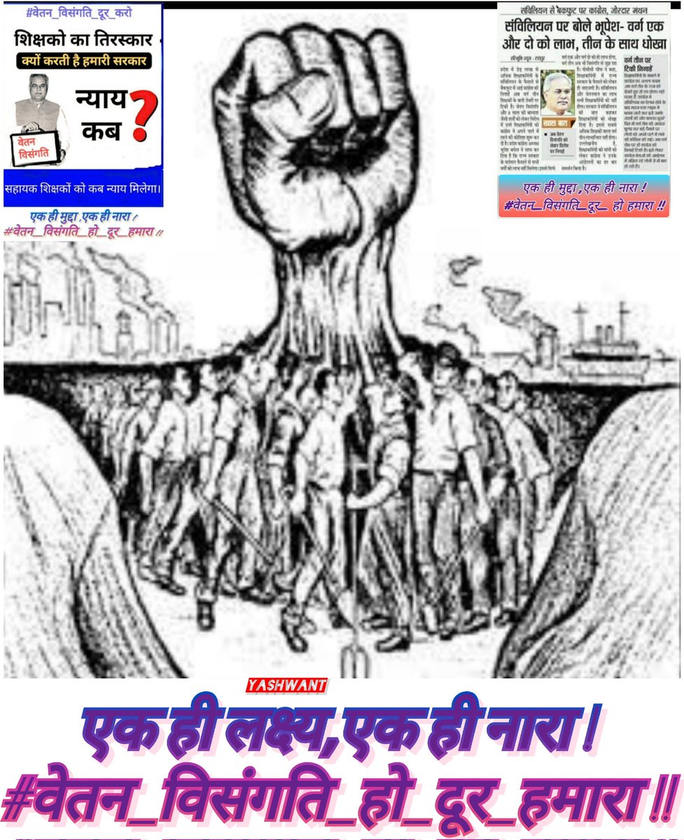 #गुरुजी_करे_गुहार_विधायकों_के_द्वार 
जीत का समंदर,चुनौतियों से भरा है 
पर अपने अंदर भी,उस जीत को पाने का
 एक जज़्बा भरा है
#अबकी_बार_वेतन_विसंगति_दूर_करने_वाले_की_सरकार
#वेतन_विसंगति_दूर_नहीं_अगली_पारी_मंजूर_नहीं <a href="/bhupeshbaghel/">Bhupesh Baghel</a> <a href="/kharge/">Mallikarjun Kharge</a> <a href="/RahulGandhi/">Rahul Gandhi</a> <a href="/kumari_selja/">Kumari Selja</a> <a href="/ZeeMPCG/">Zee MP-Chhattisgarh</a> <a href="/aajtak/">AajTak</a>