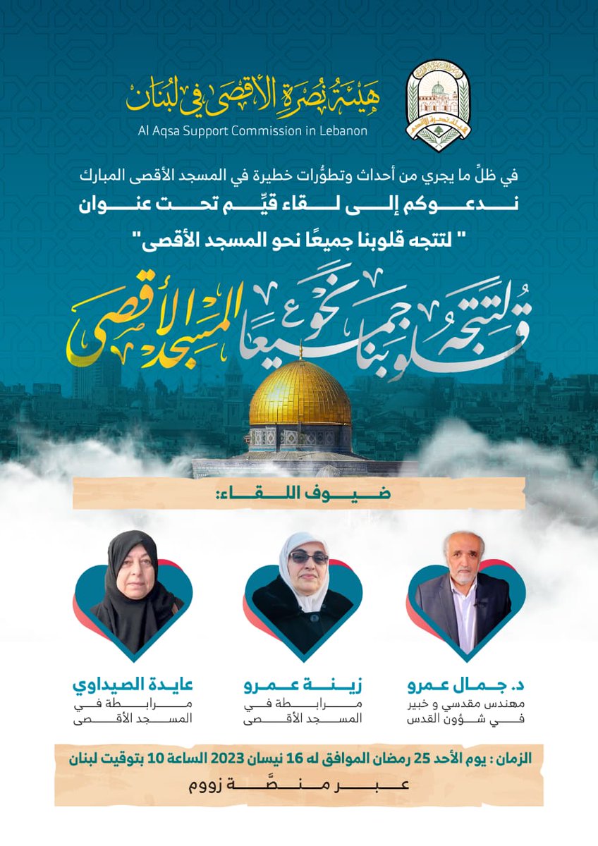 تدعوكم هيئة نصرة الأقصى إلى لقاء  "لتتجه قلوبنا جميعًا نحو المسجد الأقصى" مع
▪️الدكتور جمال عمرو
▪️المرابطة عايدة صيداوي
▪️المرابطة زينة عمرو 
🗓️ الأحد 25 رمضان 
⏰  10 مساءً بتوقيت لبنان 

💻 عبر زوم

📍 وبث مباشر عبر صفحة الفيسبوك 
us02web.zoom.us/j/85616977481

 ID: 856 1697 7481