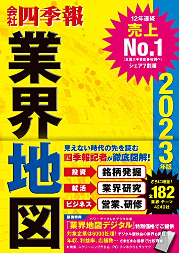 honsagasu's tweet photo. 直近1週間トップ500位以内の書籍

「会社四季報」業界地図　２０２３年版
東洋経済新報社

詳細
https://t.co/Ix78FrHSmC
Amazonから画像引用 https://t.co/OJBWfpbLkI