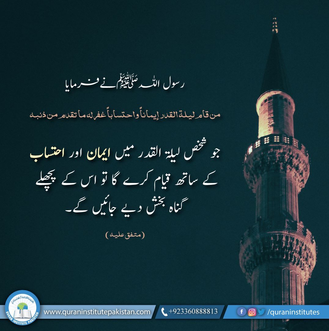 QuranInstitutes's tweet photo. اللہ تعالٰی ہمیں لیلة القدر میں ایمان اور احتساب کے ساتھ قیام کی توفیق عطا فرمائے۔ آمین https://t.co/GeHO58RJxP