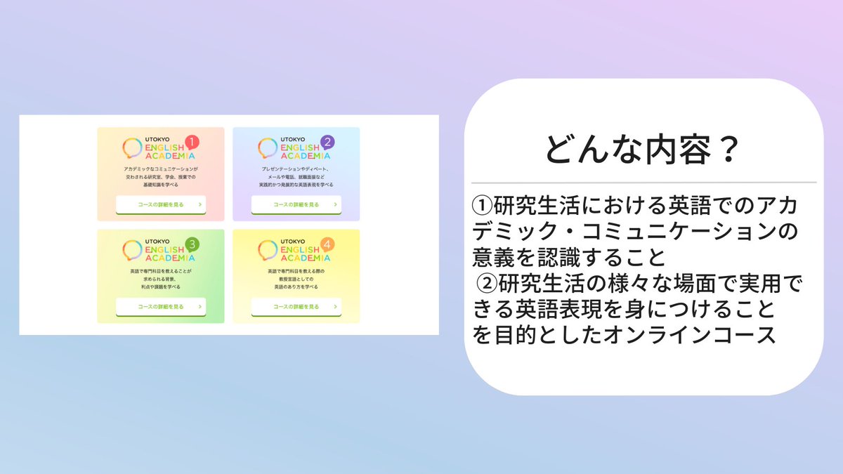 yuki_hdk's tweet image. 東京大学が制作した英語学習・無料オンラインコース「English Academia」がかなり実用的。
討論、プレゼン、メールで使う英語を学ぶことができ、学習ゴールの設定も明確。
しかも、英語が世界共通語に成長するまでの歴史的な背景についても語られているので面白いです。
he.u-tokyo.ac.jp/englishacademi…