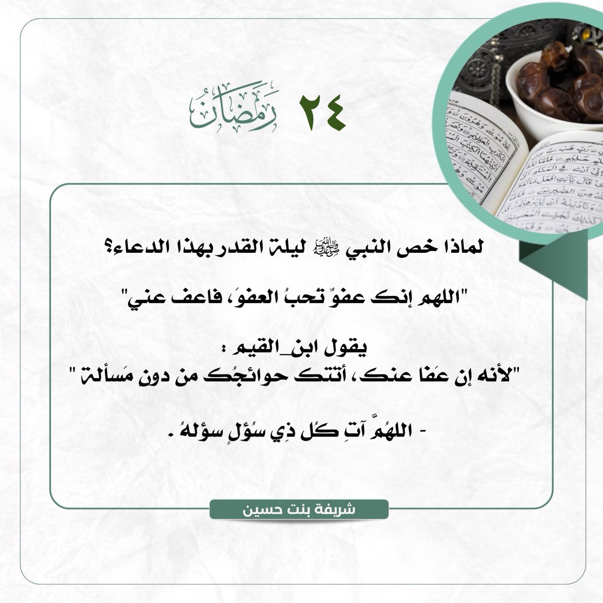 لماذا خص النبي ﷺ ليلة القدر بهذا الدعاء؟

"اللهم إنك عفوٌ تُحبُ العفوَ، فاعف عني"

 #ليله_25
#ليلة_القدر