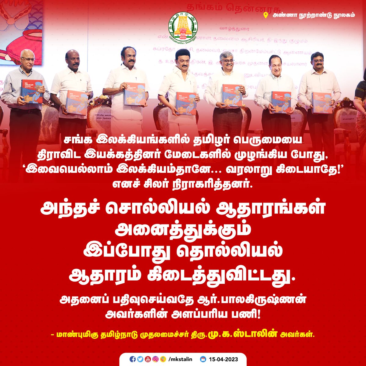 mkstalin's tweet photo. “சிந்துவெளி விட்ட இடமும் சங்க இலக்கியம் தொட்ட இடமும் ஒன்றே! சங்க இலக்கியம் பதிவுசெய்யும் வாழ்வியல் சிந்துவெளியில்தான் உள்ளது!” என ஆழமும் விரிவும் கொண்ட தம் ஆய்வுத்திறத்தால் தமிழ்ப் பண்பாட்ட��ன் தொன்மையைத் தனது ‘ஒரு பண்பாட்டின் பயணம்’ நூலில் நிறுவியுள்ளார் @balakrishnan_28 IAS. https://t.co/Lfbnibw51B