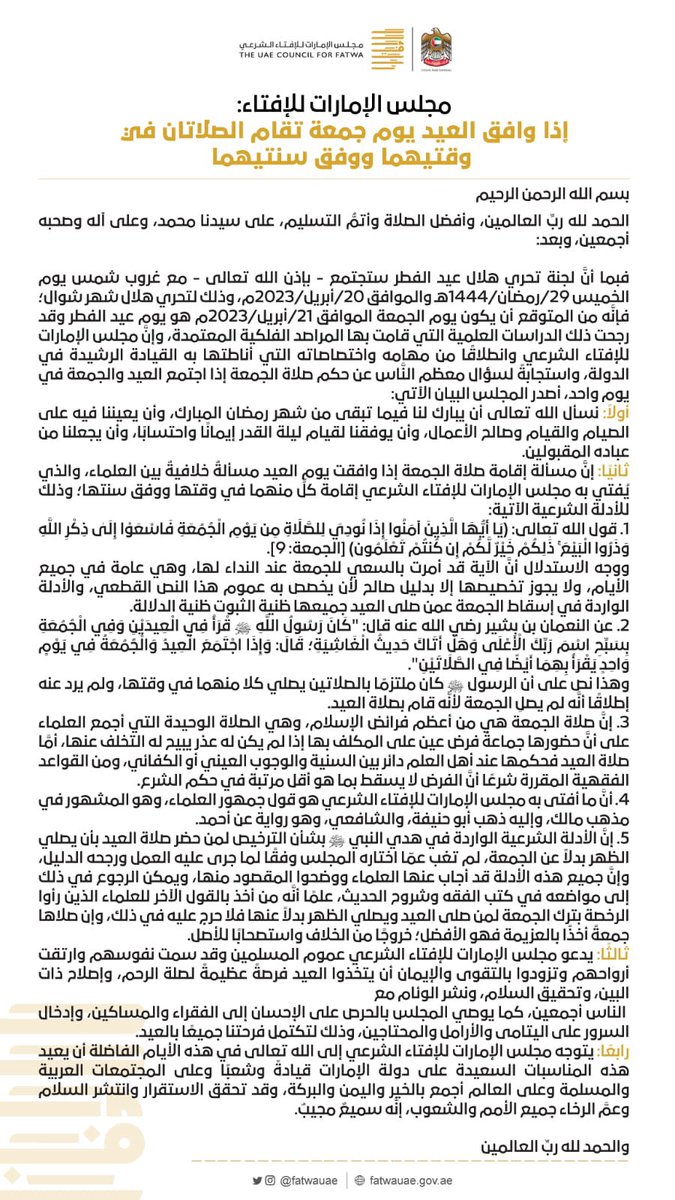 fatwauae's tweet image. #مجلس_الإمارات_للإفتاء: إذا وافق #العيد يوم جمعة تقام الصلاتان في وقتيهما ووفق سنتيهما.
.
.
#إذا_وافق_العيد_يوم_جمعة 
#مجلس_الإمارات_للإفتاء_الشرعي 
#فتاوى 
#فتوى