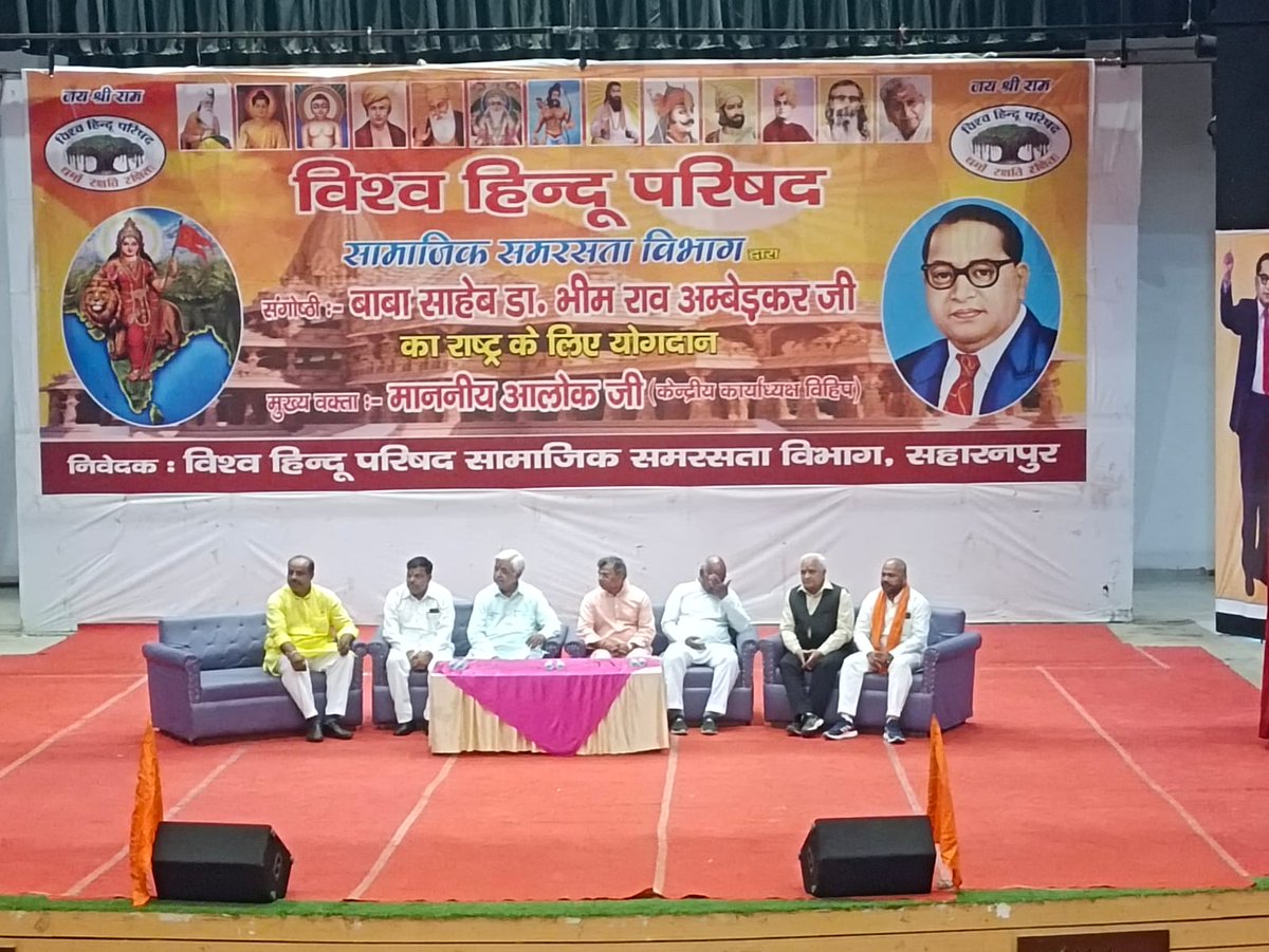 आज दिनाँक 15 अप्रैल को सहारनपुर नगर में भारत रत्न *बाबा साहब डा0 भीमराव अम्बेडकर* जी की जयंती हर्षोल्लास से मनाई गई l 

*सामाजिक समरसता विभाग* सहारनपुर के तत्वावधान में आयोजित कार्यक्रम में मुख्य वक्ता श्रीमान  आलोक जी ( अंतरराष्ट्रीय कार्याध्यक्ष विहिप) रहे l